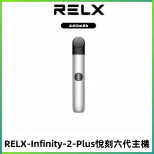 RELX Infinity 2 Plus悅刻六代主機 悅刻宙斯6代霧化煙桿