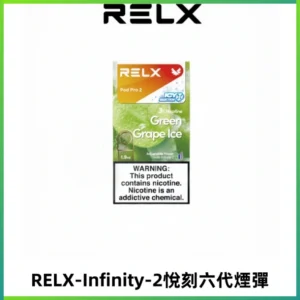 RELX Infinity 2系列悅刻煙彈|兼容RELX五代幻影 六代宙斯主機