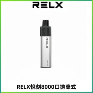RELXGA8000悅刻拋棄式電子煙 免充電一次性陶瓷霧化芯