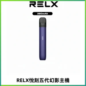 RELX悅刻五代幻影主機電子煙 適配Relx infinity2 六代煙彈