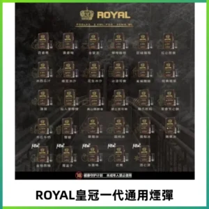 ROYAL皇冠煙彈 通用SP2S ILIA KIS5等各式一代主機