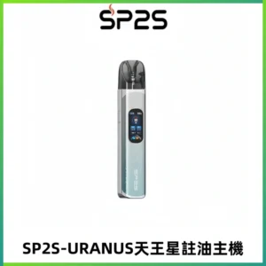 SP2S URANUS天王星系列注油式電子煙主機|多檔調節主機套裝