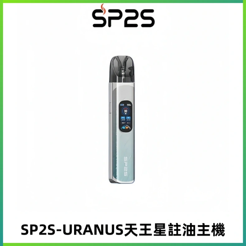 SP2S URANUS天王星系列注油式電子煙主機|多檔調節主機套裝