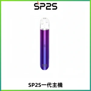 SP2S主機替換式煙桿 思博瑞一代霧化電子煙 通用一代煙彈