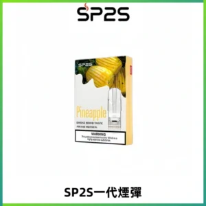 SP2S思博瑞一代替換式煙彈 兼容Relx|Lana|ILIA等主機