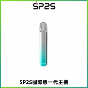 SP2S思博瑞國際版一代主機丨發光煙桿丨全面適配一代煙彈