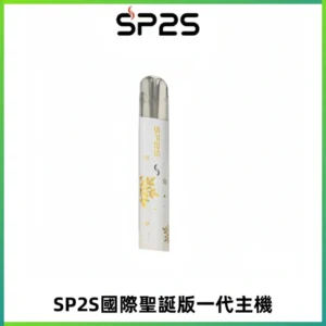 SP2S電子煙國際版聖誕系列一代主機 發光升級版一代通用