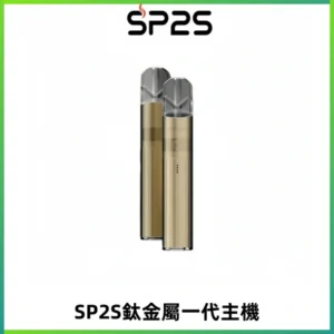 SP2S思博瑞鈦合金一代主機升級版電鍍鈦色 適配一代煙彈