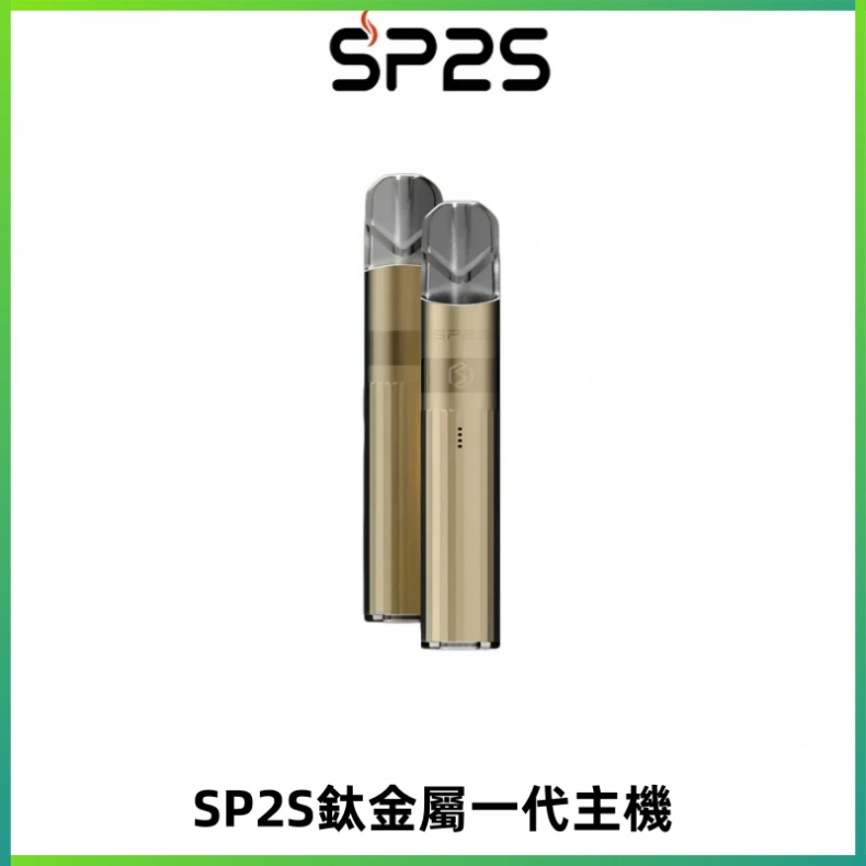 SP2S思博瑞鈦合金一代主機升級版電鍍鈦色 適配一代煙彈