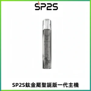 SP2S電子煙聖誕系列鈦金屬一代主機升級版可充電式煙桿