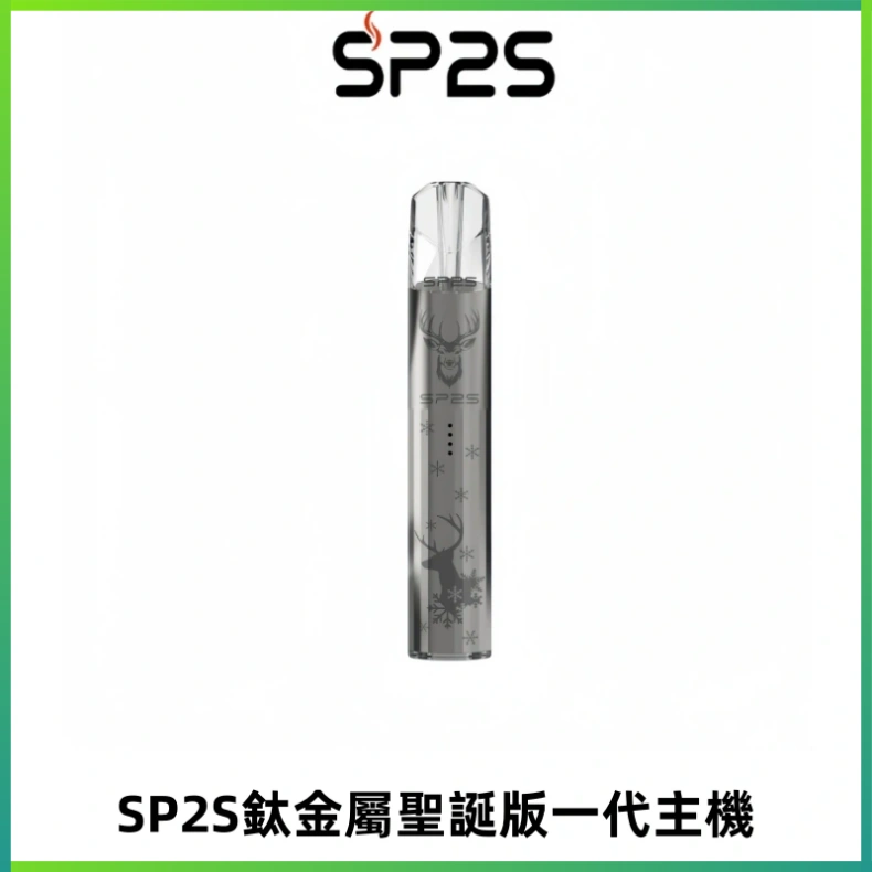 SP2S電子煙聖誕系列鈦金屬一代主機升級版可充電式煙桿