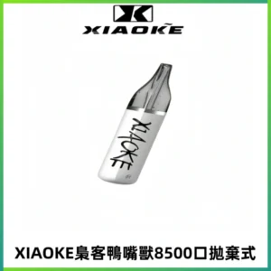 梟客XIAOKE8500口拋棄式一次性電子煙 口紅款高顏值設計